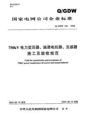 【按需印刷】Q/GDW122-2005 750kV电力变压器、油浸电抗器、互感器施工及验收规范
