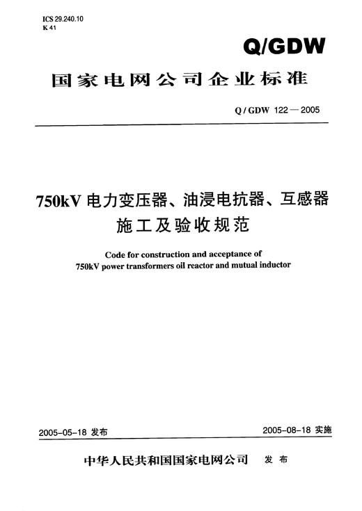 【按需印刷】Q/GDW122-2005 750kV电力变压器、油浸电抗器、互感器施工及验收规范 商品图0
