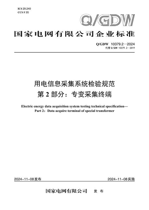 【按需印刷】Q/GDW10379.2-2024 用电信息采集系统检验规范第2部分：专变采集终端（代替Q/GDW10379.2-2019） 商品图0