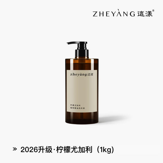 柠檬尤加利植物精油洗衣液 | 薰衣草（羊毛&真丝）洗衣液 | 这漾 商品图2