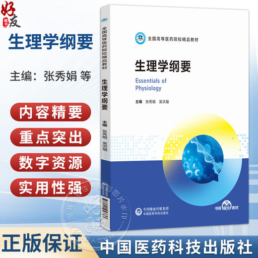 生理学纲要 张秀娟 吴洪福 全国高等医药院校精品教材 主要适用于医学院校中开设的各类医学交叉学科等专业 中国医药科技出版社 商品图0