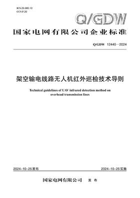 【按需印刷】Q/GDW12445-2024 架空输电线路无人机红外巡检技术导则