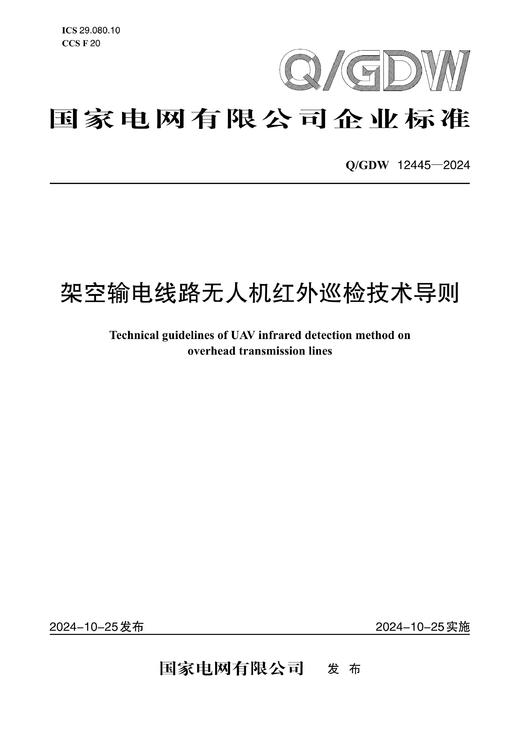 【按需印刷】Q/GDW12445-2024 架空输电线路无人机红外巡检技术导则 商品图0