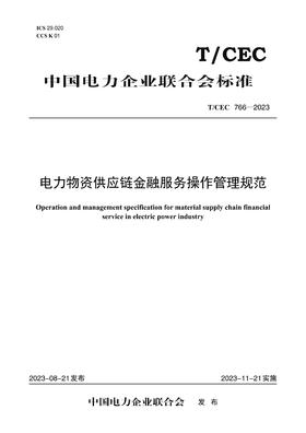 【按需印刷】T/CEC766-2023 电力物资供应链金融服务操作管理规范
