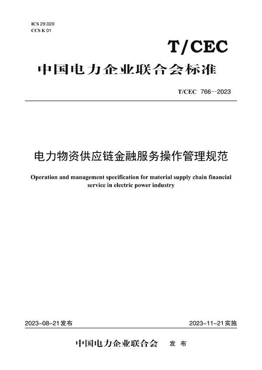 【按需印刷】T/CEC766-2023 电力物资供应链金融服务操作管理规范 商品图0