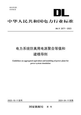 【按需印刷】DL/T2671-2023 电力系统仿真用电源聚合等值和建模导则