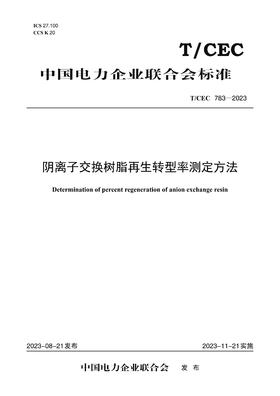 【按需印刷】T/CEC783-2023 阴离子交换树脂再生转型率测定方法