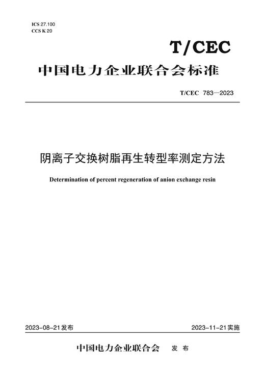 【按需印刷】T/CEC783-2023 阴离子交换树脂再生转型率测定方法 商品图0