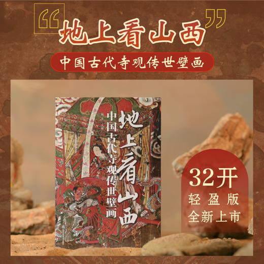 地上看山西：中国古代寺观传世壁画（平装） 商品图0