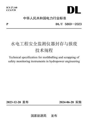 【按需印刷】DL/T5869-2023 水电工程安全监测仪器封存与报废技术规程