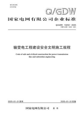 【按需印刷】Q/GDW10250-2025 输变电工程建设安全文明施工规程(代替Q/GDW10250-2021)