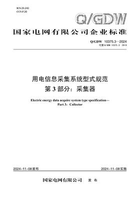 【按需印刷】Q/GDW10375.3-2024 用电信息采集系统型式规范第3部分：采集器（代替Q/GDW10375.3-2019）