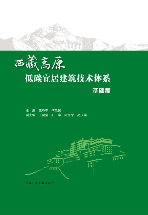 西藏高原低碳宜居建筑技术体系   基础篇 商品图2
