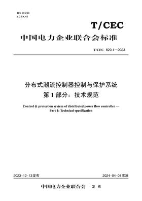 【按需印刷】T/CEC820.1-2023 分布式潮流控制器控制与保护系统第1部分：技术规范