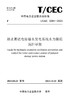 【按需印刷】T/CEC5084-2023 抽水蓄能电站输水发电系统水力激振预控导则 商品缩略图0