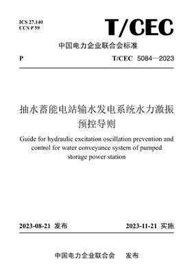 【按需印刷】T/CEC5084-2023 抽水蓄能电站输水发电系统水力激振预控导则
