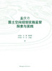 重庆市国土空间规划实施监督探索与实践 商品缩略图2