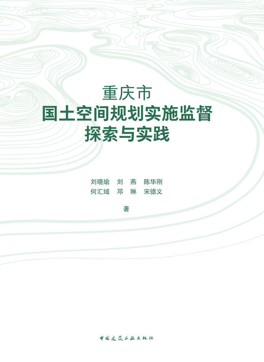 重庆市国土空间规划实施监督探索与实践 商品图2