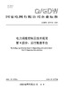 【按需印刷】Q/GDW12473.9-2024 电力调度控制云技术规范第9部分：运行数据平台 商品缩略图0