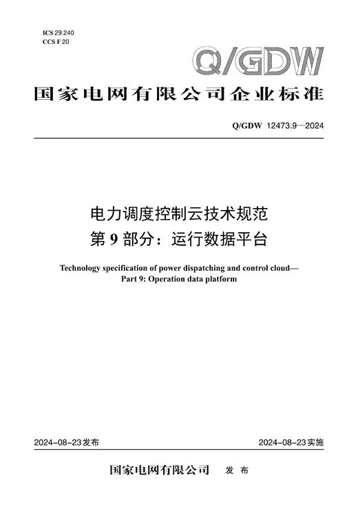 【按需印刷】Q/GDW12473.9-2024 电力调度控制云技术规范第9部分：运行数据平台 商品图0