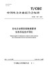 【按需印刷】T/CEC1057-2024 发电企业碳排放数据管理信息系统技术导则 商品缩略图0