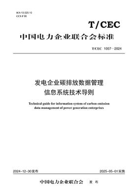 【按需印刷】T/CEC1057-2024 发电企业碳排放数据管理信息系统技术导则