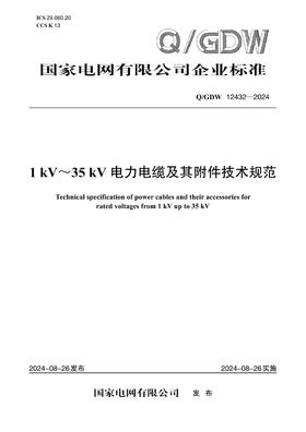 【按需印刷】Q/GDW12432-2024 1kV～35kV电力电缆及其附件技术规范