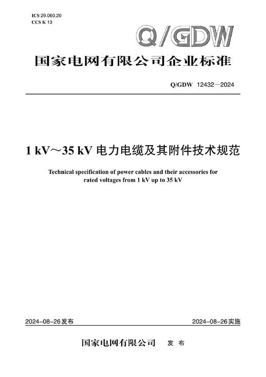 【按需印刷】Q/GDW12432-2024 1kV～35kV电力电缆及其附件技术规范 商品图0