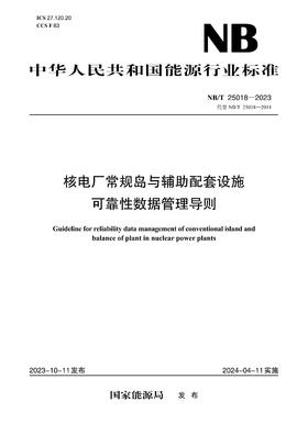 【按需印刷】NB/T25018-2023 核电厂常规岛与辅助配套设施可靠性数据管理导则（代替NB/T25018—2014）