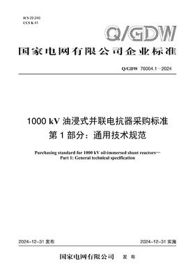 【按需印刷】Q/GDW76004.1-2024 1000kV油浸式并联电抗器采购标准 第1部分：通用技术规范
