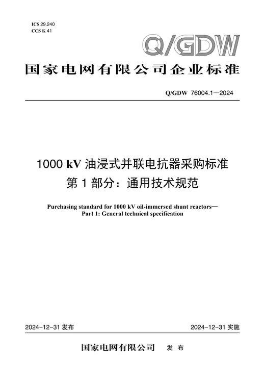 【按需印刷】Q/GDW76004.1-2024 1000kV油浸式并联电抗器采购标准 第1部分：通用技术规范 商品图0