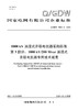【按需印刷】Q/GDW76004.3-2024 1000kV油浸式并联电抗器采购标准 第3部分：1000kV/200Mv 商品缩略图0