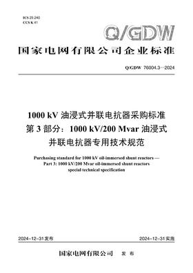 【按需印刷】Q/GDW76004.3-2024 1000kV油浸式并联电抗器采购标准 第3部分：1000kV/200Mv