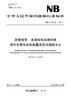 【按需印刷】NB/T42140-2017 绝缘液体油浸纸和油浸纸板用卡尔费休自动电量滴定法测定水分 商品缩略图0