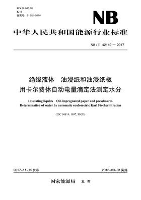 【按需印刷】NB/T42140-2017 绝缘液体油浸纸和油浸纸板用卡尔费休自动电量滴定法测定水分