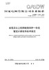 【按需印刷】Q/GDW11420-2024 省级及以上电网继电保护一体化整定计算软件技术规范 商品缩略图0