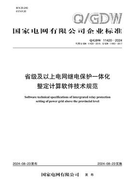 【按需印刷】Q/GDW11420-2024 省级及以上电网继电保护一体化整定计算软件技术规范