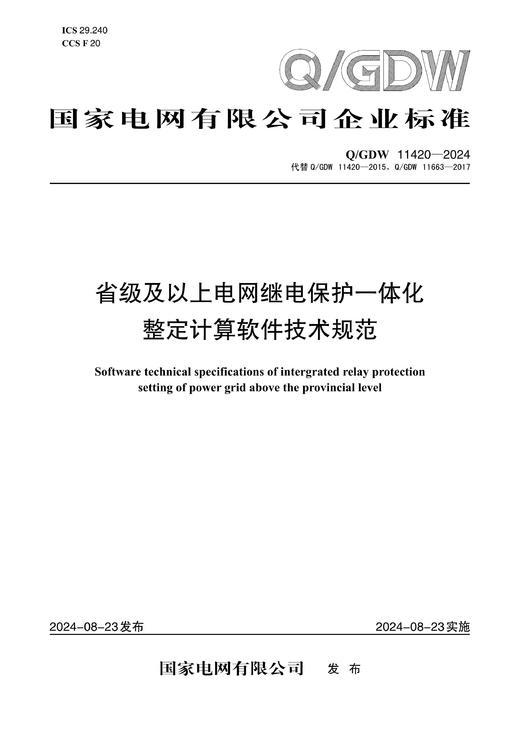 【按需印刷】Q/GDW11420-2024 省级及以上电网继电保护一体化整定计算软件技术规范 商品图0