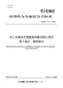 【按需印刷】T/CEC711.1-2023 电工装备供应商数据采集及接口规范 第1部分：通用部分 商品缩略图0