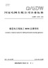 【按需印刷】Q/GDW12438-2024 输变电工程施工BIM应用导则 商品缩略图0