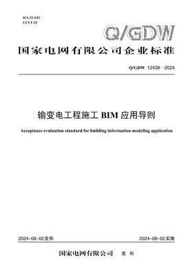 【按需印刷】Q/GDW12438-2024 输变电工程施工BIM应用导则