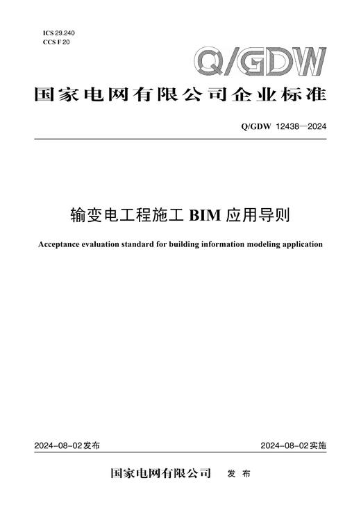 【按需印刷】Q/GDW12438-2024 输变电工程施工BIM应用导则 商品图0