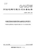 【按需印刷】Q/GDW12306-2024 特高压输电线路巡检站建设技术规范 商品缩略图0