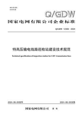 【按需印刷】Q/GDW12306-2024 特高压输电线路巡检站建设技术规范
