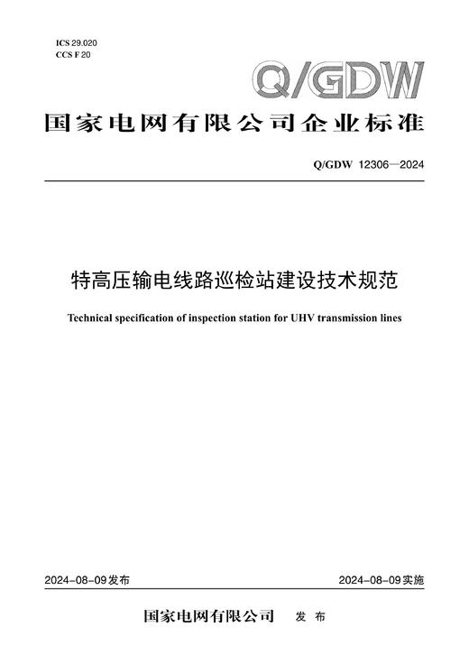 【按需印刷】Q/GDW12306-2024 特高压输电线路巡检站建设技术规范 商品图0
