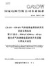 【按需印刷】Q/GDW73097.37-2024 126kV～550kV气体绝缘金属封闭开关设备采购标准 第37部分：5 商品缩略图0