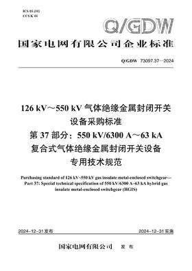 【按需印刷】Q/GDW73097.37-2024 126kV～550kV气体绝缘金属封闭开关设备采购标准 第37部分：5