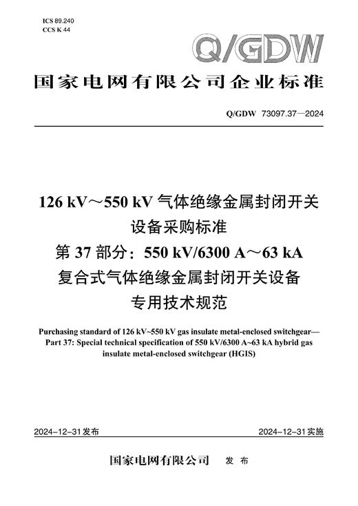 【按需印刷】Q/GDW73097.37-2024 126kV～550kV气体绝缘金属封闭开关设备采购标准 第37部分：5 商品图0