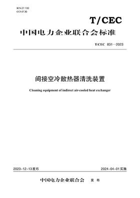 【按需印刷】T/CEC831-2023 间接空冷散热器清洗装置