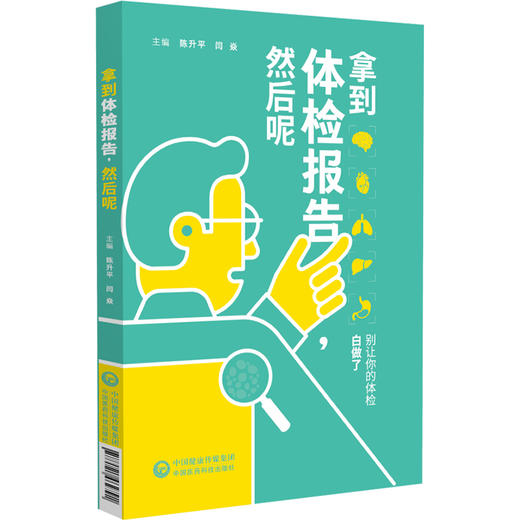 拿到体检报告 然后呢 陈升平 闫焱 主编 一本关于从准备体检到报告解读 并将健康管理理念贯彻始终的体检指南 中国医药科技出版社 商品图1